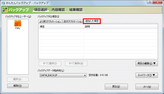 「追加した項目」タブをクリック