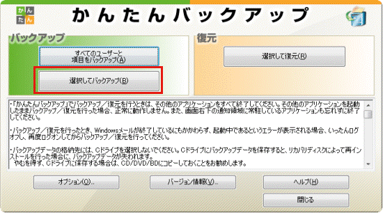 選択してバックアップボタンをクリック