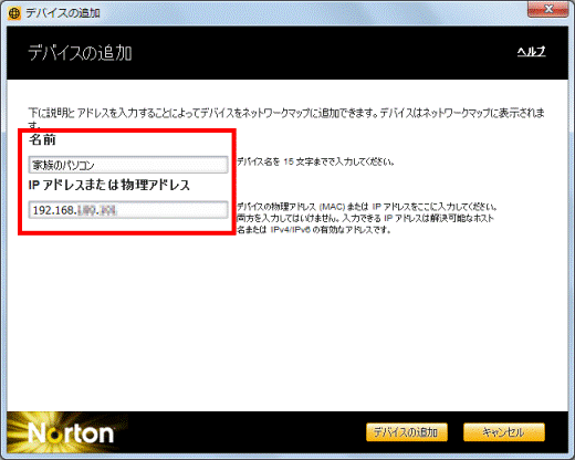 デバイスの追加　名前　IPアドレス