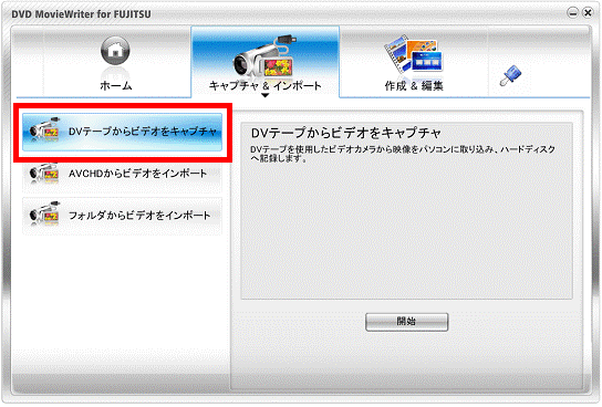 「DVテープからビデオをキャプチャ」ボタンをクリック