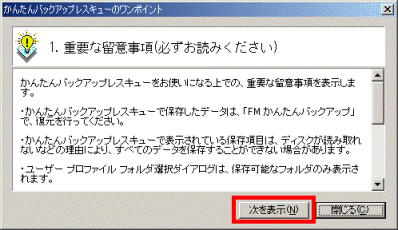 かんたんバックアップレスキューのワンポイント