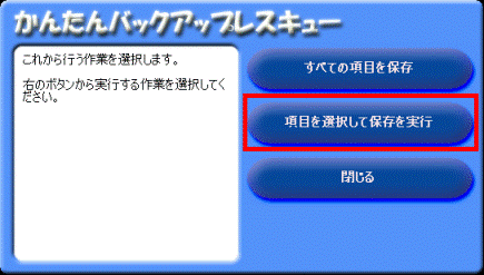 かんたんバックアップレスキューのメニュー画面