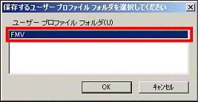 保存するユーザー プロファイル フォルダを選択してください