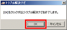 [OK]をクリックするとトラブル解決ナビを終了します。