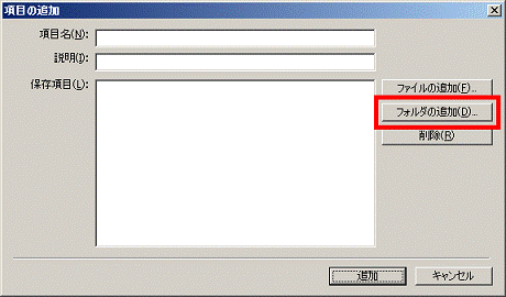 「フォルダの追加」ボタンをクリック