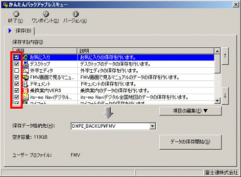 バックアップしたい項目にチェックを付けます。