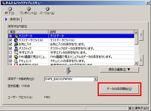 「データの保存開始」ボタンをクリック