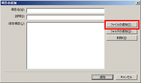 「ファイルの追加」ボタンをクリック
