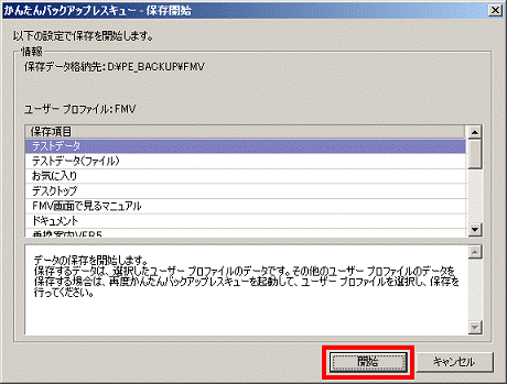 「開始」ボタンをクリック