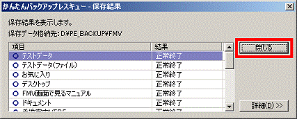 「閉じる」ボタンをクリック