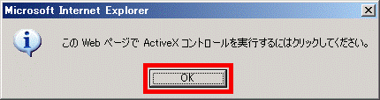 この Web ページで ActiveXコントロールを実行するにはクリックしてください。