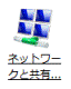 「ネットワークと共有センター」アイコン