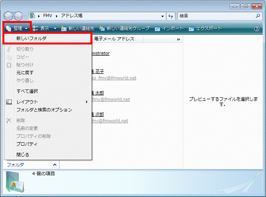 Windowsアドレス帳 - 整理→新しいフォルダの順にクリック