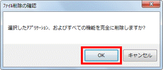 ファイル削除の確認 OKボタンをクリック