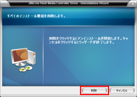 すべてのインストール機能を削除します 削除ボタンをクリック