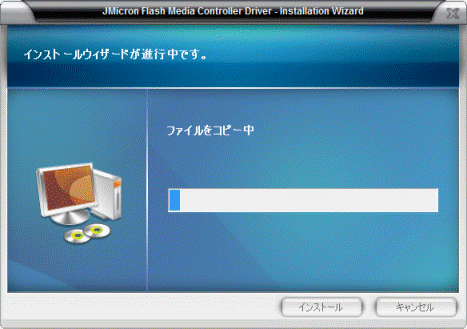 インストール中