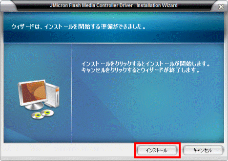 ウィザードは、インストールを開始する準備ができました インストールボタンをクリック