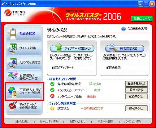 「不正侵入対策/ネットワーク管理」をクリック