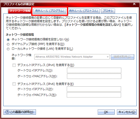 「例外ルール（プログラム）」タブをクリック