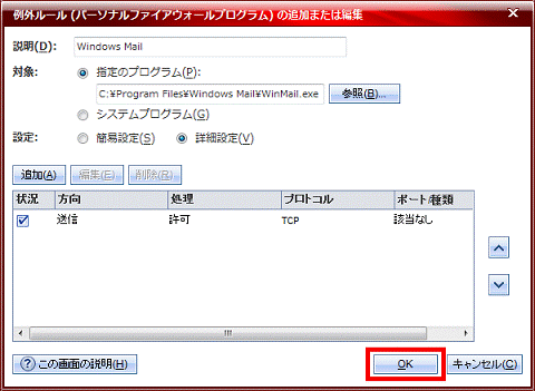 「OK」ボタンをクリック-「例外ルール（パーソナルファイアウォールプログラム）の追加または編集」