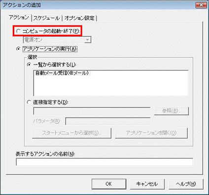 アクションタブ - コンピュータの起動・終了をクリックして選択をしない