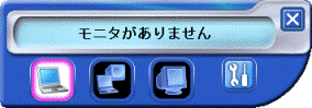モニタがありません