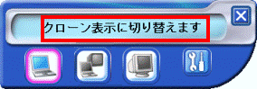 クローン表示に切り替えます