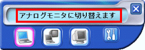 アナログモニタに切り替えます