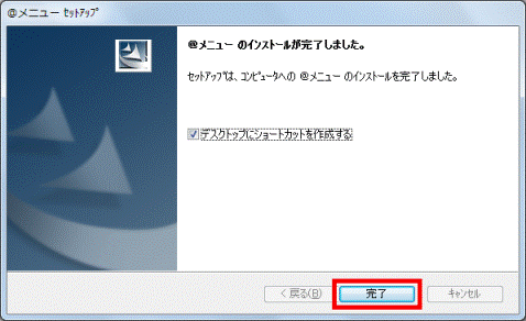 @メニューのインストールが完了しました。