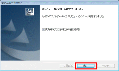 @メニューのインストールが完了しました