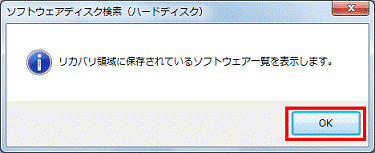 リカバリ領域に保存されているソフトウェア一覧を表示します - OKボタンをクリック