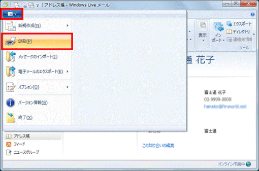 「Windows Live メール」ボタン→「印刷」