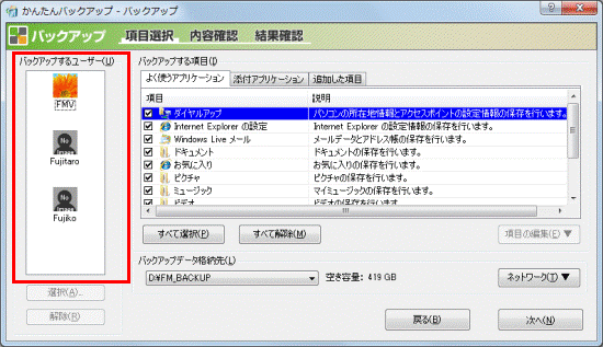 バックアップ対象のユーザーが表示されることを確認