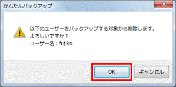 以下のユーザーをバックアップする対象から削除します