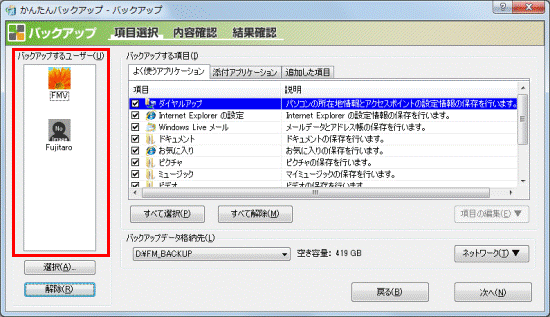バックアップしないユーザーが表示されていないことを確認