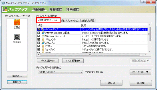 「よく使うアプリケーション」タブをクリック