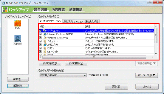バックアップするアプリケーションのチェックボックスをクリック
