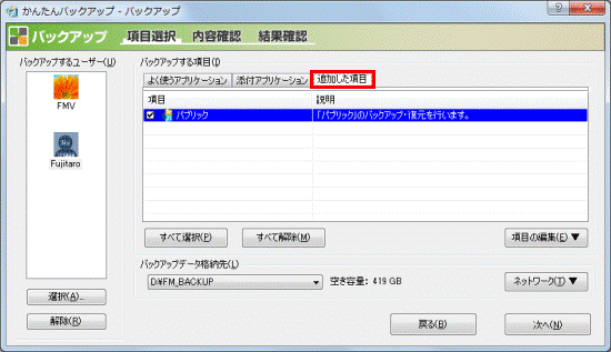 「追加した項目」タブをクリック