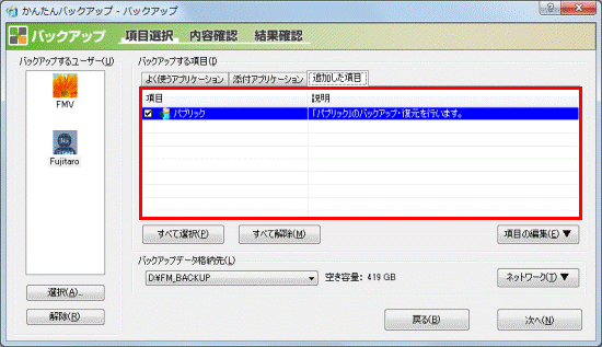バックアップする項目のチェックボックスをクリック
