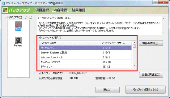 バックアップ内容の確認