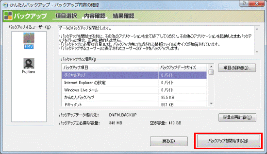 「バックアップを開始する」ボタンをクリック