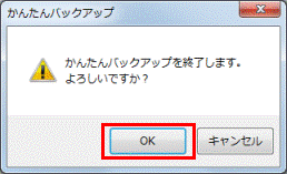 かんたんバックアップを終了します