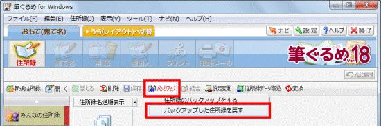 「バックアップした住所録を戻す」をクリック