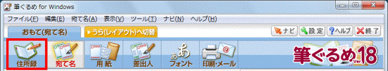 「住所録」ボタンをクリック
