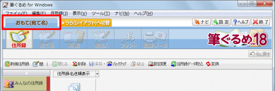 「おもて(宛て名)」タブ