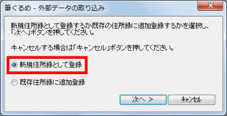 「新規住所録として登録」をクリック