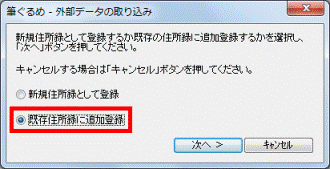 既存住所録に追加登録