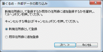 新規住所録として登録するか既存の住所録に追加登録するかを選択し、「次へ」ボタンを押してください。