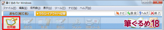 「住所録」ボタンをクリック