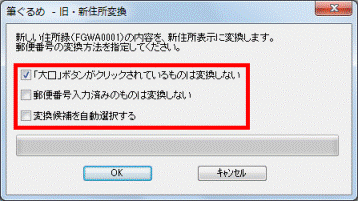 「筆ぐるめ - 旧・新住所変換